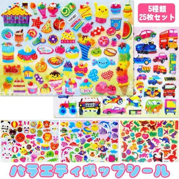 バラエティポップシール 25個入り 大量 子供 ゆうパケット可 夏祭り
