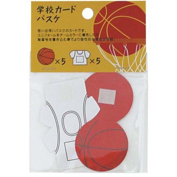 メッセージカード 学校カード バスケ ゆうパケット可