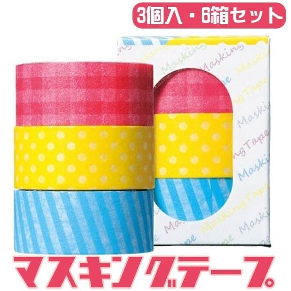 便利で楽しいマスキングテープ（3個入） 6箱まとめ買いセット(31331 