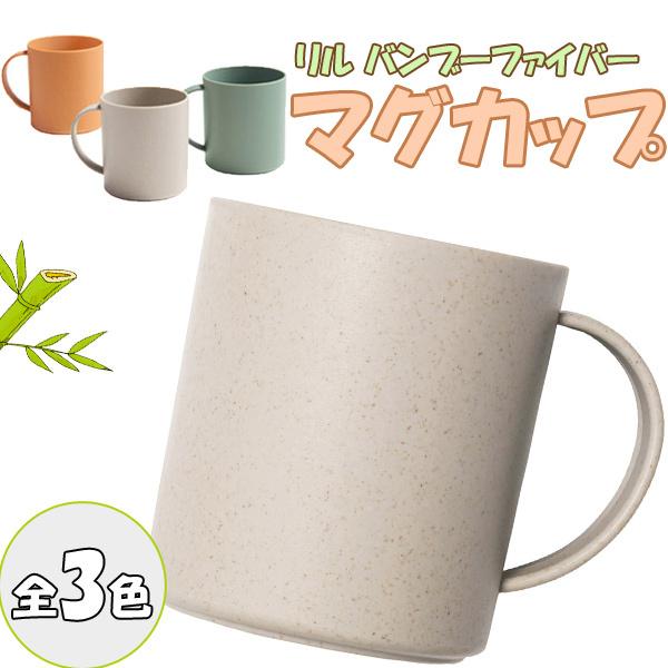 丸辰 リル バンブーファイバー マグカップ 370ml シンプル 軽量 ギフト