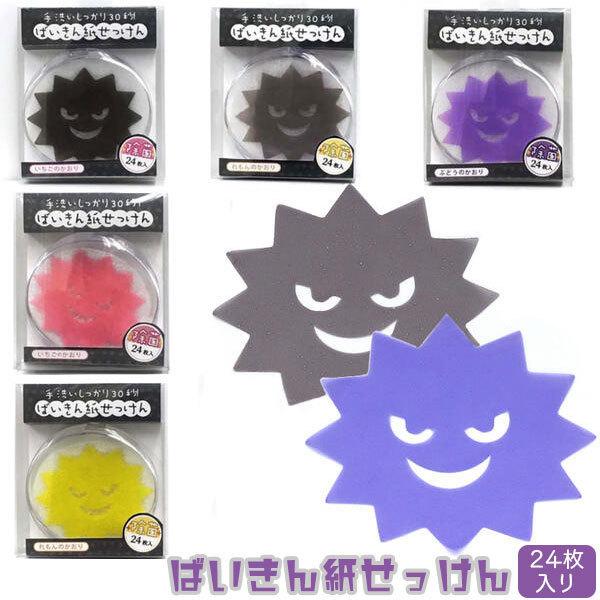 【手洗い 紙せっけん】手洗いでバイキンをやっつけよう！手洗いが楽しくなるバイキンデザインの紙せっけん！携帯しやすく外出時の手洗いに便利♪【※ご注意事項】当店からメールが届かないお客様へ当店ではご注文をいただいてから翌営業日以内に、「ご注文内...