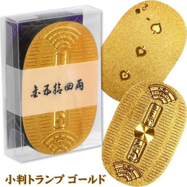 【ゴールド 小判 トランプ】まるで本物の小判そっくり！メタリックでリアルな質感の小判型トランプ登場！【※ご注意事項】当店からメールが届かないお客様へ当店ではご注文をいただいてから翌営業日以内に、「ご注文内容確認メール」を必ず送信致しておりま...