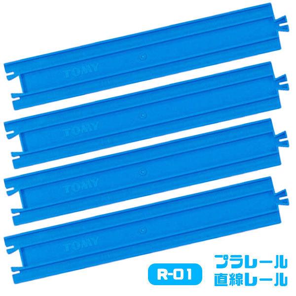 プラレール R-01 直線レール 4本入 レール部品 ゆうパケット可 夏祭り 