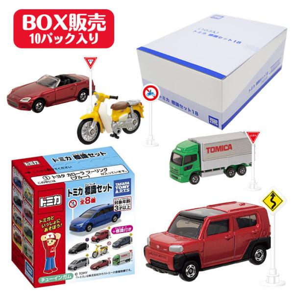 トミカ 標識セット 10個入りBOX 食玩 : おもちゃの三洋堂ネット
