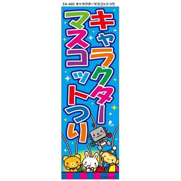 のぼり A-65 キャラクターマスコットつり 縦幕 ゆうパケット可 夏祭り