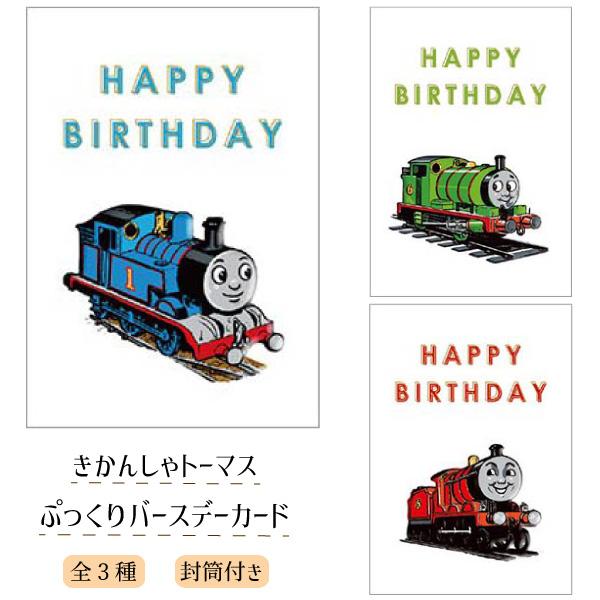 グリーティングライフ きかんしゃトーマス ぷっくりバースデーカード