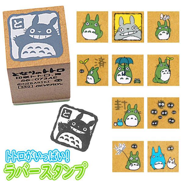 スタジオジブリ トトロがいっぱいラバースタンプ ゆうパケット可