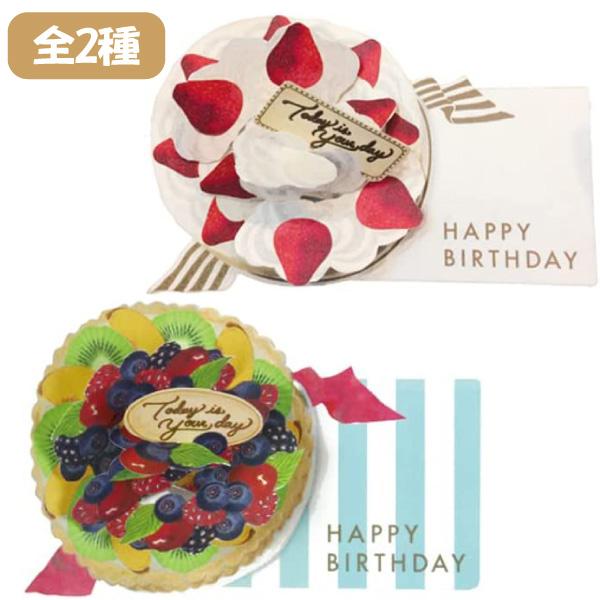 グリーティングライフ バースデーポップアップカード ケーキ ゆう