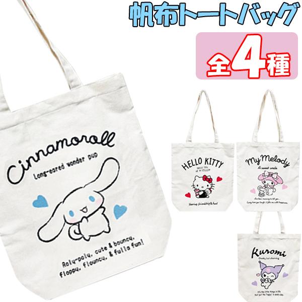 sanrio サンリオ 帆布トートバッグ 全4種 : おもちゃの三洋堂 sanrio サンリオ 帆布トートバッグ 全4種 : おもちゃの三洋堂