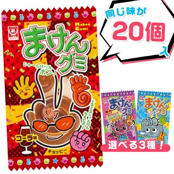 杉本屋製菓 まけんグミ 20個装入 駄菓子 お菓子 大量 : おもちゃ