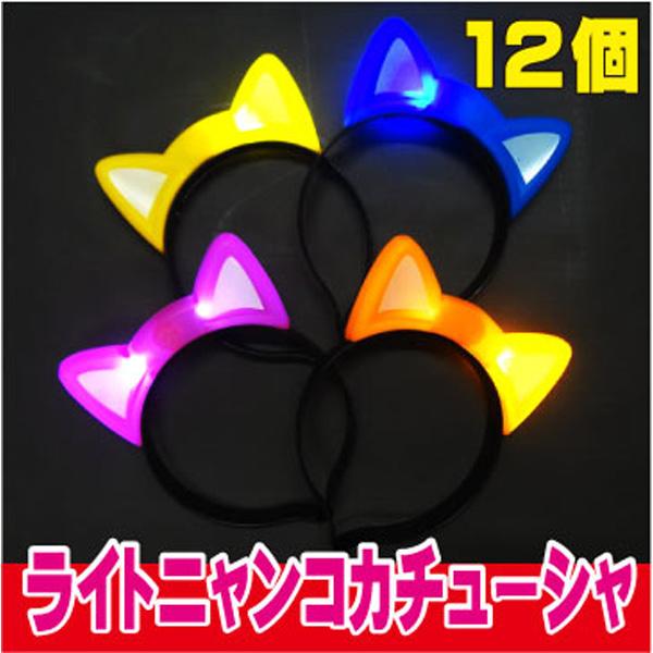 ライトニャンコ カチューシャ 12個セット 夏祭り