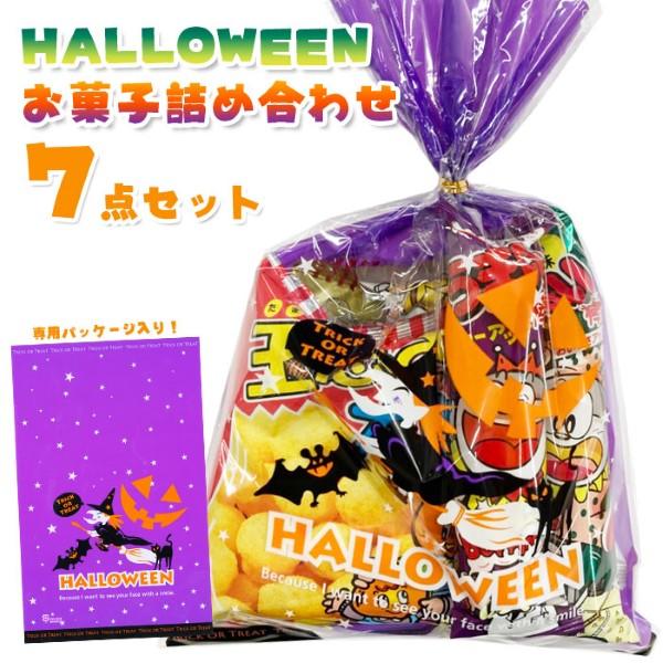 数量限定 ハロウィン お菓子駄菓子詰め合わせ 7点セット 夏祭り