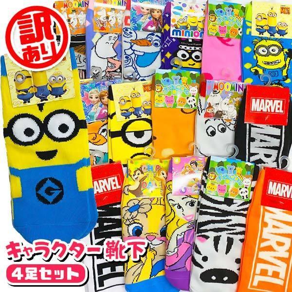 メール便可 キャラクター靴下 4足セット 訳あり商品 ランダムアソート おもちゃの三洋堂ネットショップ 通販 Yahoo ショッピング