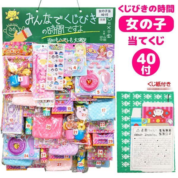 【当てくじ 女の子】縁日、お祭り、イベントにおすすめ！台紙に景品が付いた当てくじです！こちらの商品は、当たりはずれの差が無い当てくじです！【※ご注意事項】当店からメールが届かないお客様へ当店ではご注文をいただいてから翌営業日以内に、「ご注文...