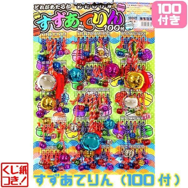 【鈴 当くじ】縁日、お祭り、子供会などで定番の当てくじ！様々なサイズの鈴があたる当てくじです。【※ご注意事項】当店からメールが届かないお客様へ当店ではご注文をいただいてから翌営業日以内に、「ご注文内容確認メール」を必ず送信致しております。ご...