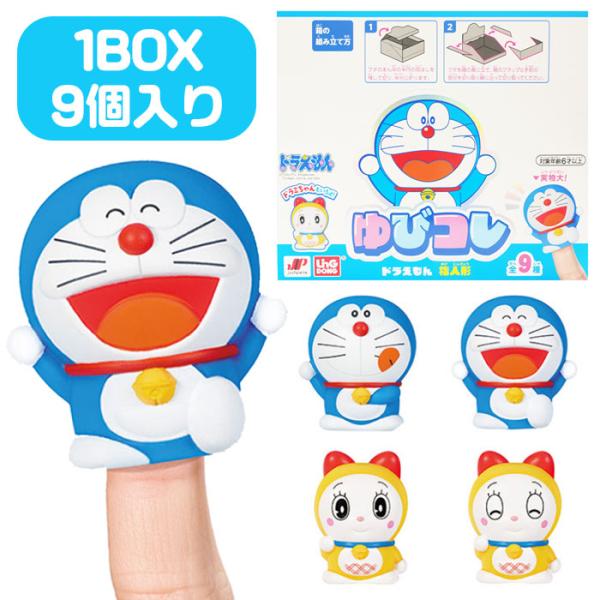 ジョイパレット（JoyPalette） ドラえもん ゆびコレ 9個入りBOX 爆買