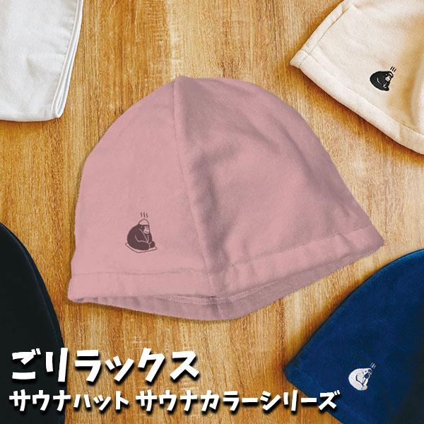 ごリラックス サウナハット サウナカラーシリーズ ゆうパケット可 爆買