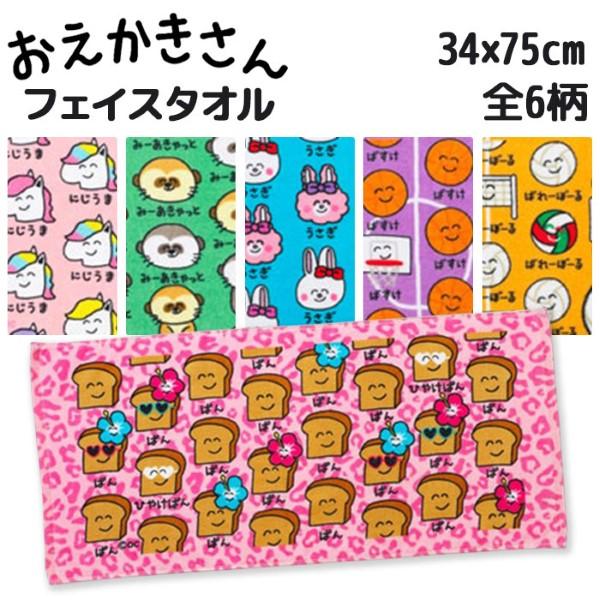 おえかきさん フェイスタオル ヘッダー付き 34×75cm 全6種 ゆう