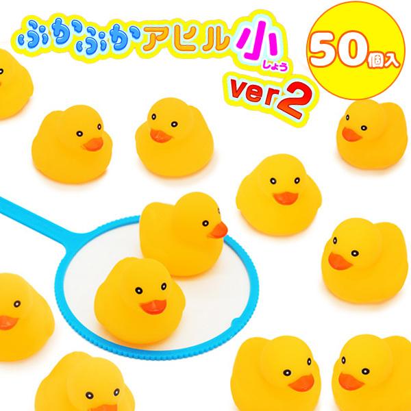 ぷかぷかアヒル小ver2 50個セット