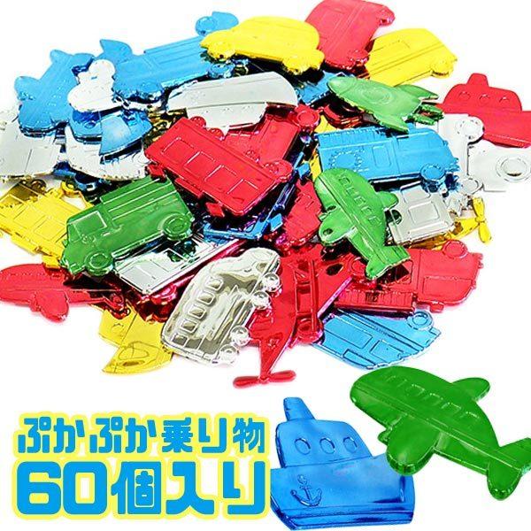 ぷかぷかキラキラカラフル乗り物シリーズ 60個セット ゆう