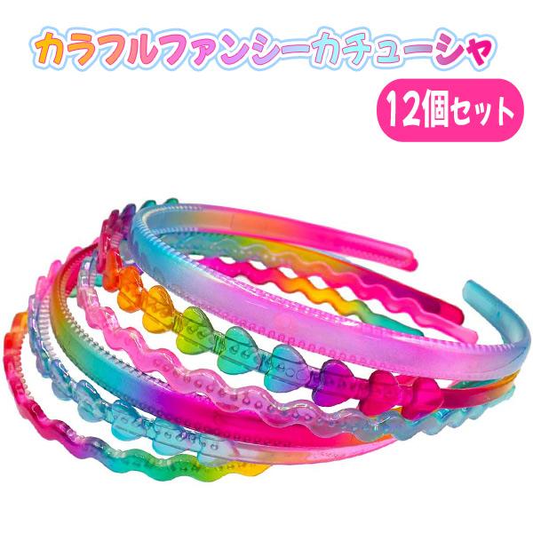 昭和レトロ 希少 現品限り カチューシャ　ファンシー ハート ③おまけ付き カラフルファンシー カチューシャ 12個セット 夏祭り : おもちゃの三洋