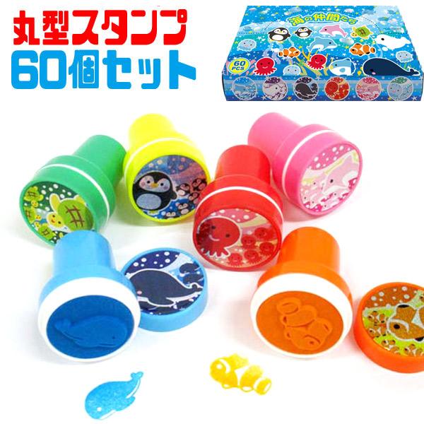 海の仲間たち 丸型スタンプ2 60個セット sy3909 夏祭り : おもちゃの