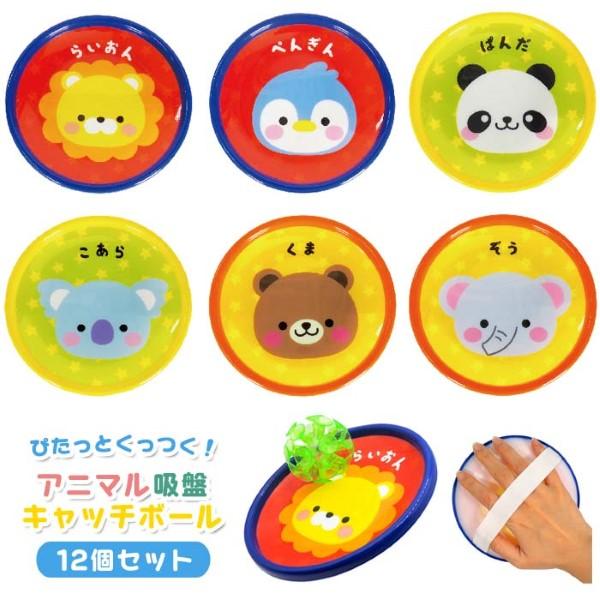 アニマル吸盤キャッチボール 12個セット sy3924 おもちゃ 縁日