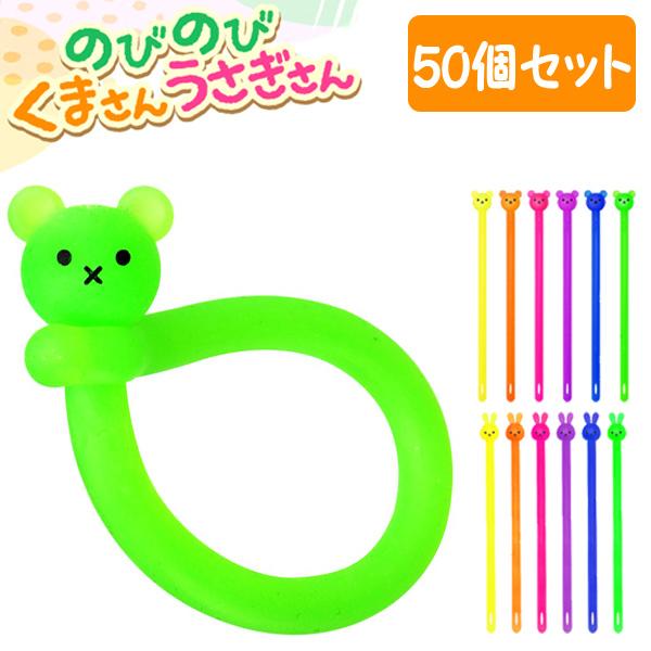 のびのびくまさんうさぎさん 50個セット sy3957 爆買 : おもちゃの三洋