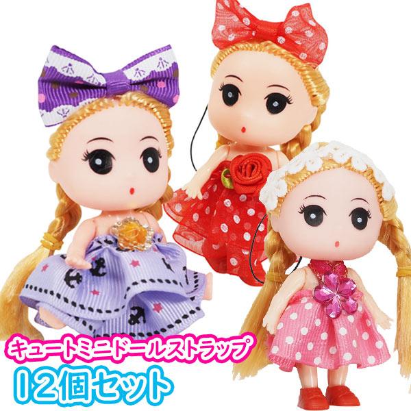 キュートミニドール ストラップ 12個セット 爆買 : おもちゃの三洋堂