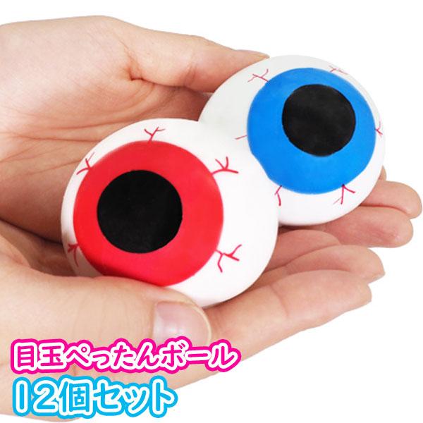 関連ワード： おもちゃ ボール 景品 夏祭り お祭り 屋台 イベント 子供会 子供 キッズ 男の子 女の子 大量 用品 業務用 玩具 12個 セット まとめ買いコワイけど…ちょっとかわいい？不思議な感触がクセになるぺったんボール！赤い目玉と...