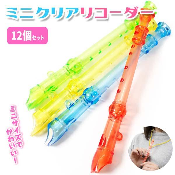 関連ワード: おもちゃ ミニサイズ クリア素材 かわいい 景品 イベント お祭り 縁日 屋台 キッズ 子供 こども 玩具 音が鳴るおもちゃミニサイズでクリアカラーの、おもちゃのリコーダーが入荷しました♪ぴゅ〜っと音が鳴るようになっており、ヒ...
