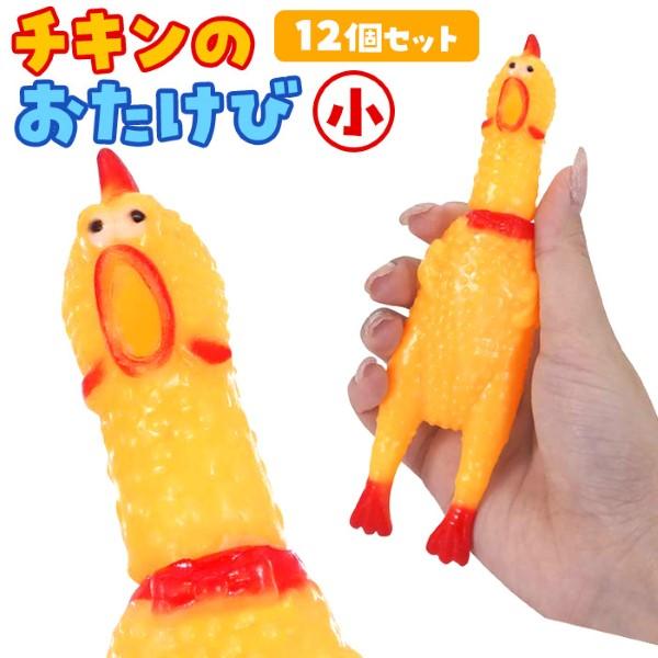 チキンのおたけび 小 12個セット sy4159 おもちゃ 縁日 景品