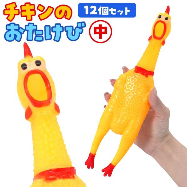 チキンのおたけび 中 12個セット sy4160 おもちゃ 縁日 景品 爆買