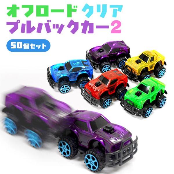 オフロード クリア プルバックカー2 50個セット sy4210 夏祭り 爆買