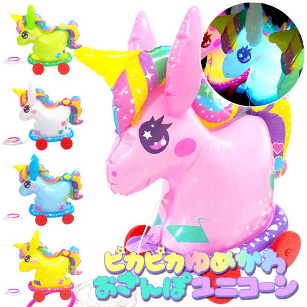 ピカピカゆめかわおさんぽユニコーン 5個セット sy4257 おもちゃ 空気