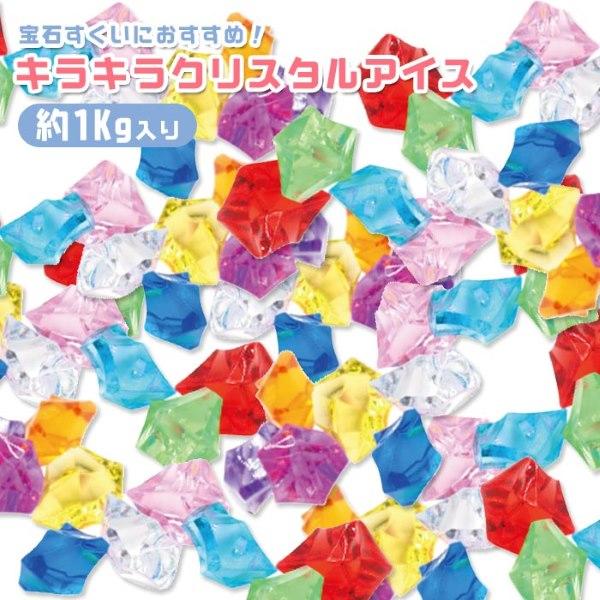 キラキラ クリスタルアイス 約1kg入り sy4292 アクリルアイス 宝石
