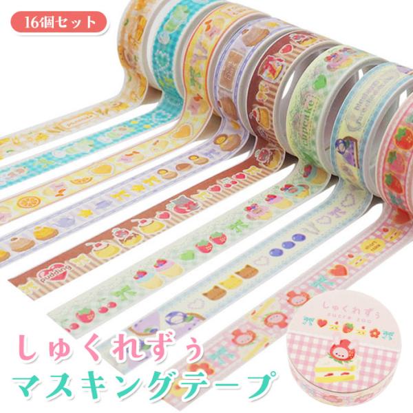 しゅくれずぅ マスキングテープ 16個セット まとめ買い sy4299 個包装 おもちゃ イベント 景品