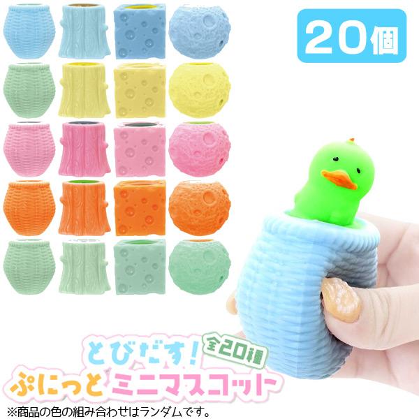 とびだす ぷにっとミニマスコット 20個セット sy4338 夏祭り 爆買