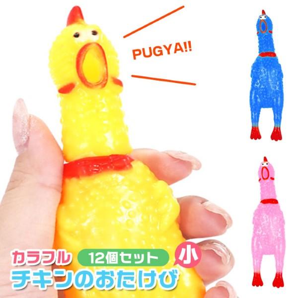 カラフル チキンのおたけび 小 12個セット sy4388 おもちゃ 縁日 景品