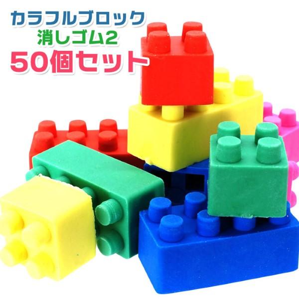 カラフル ブロック 消しゴム2 50個セット sy4394 夏祭り 爆買