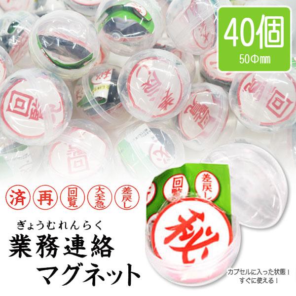 カプセルトイ 業務連絡マグネット 全6種 40個セット DP付 カプセル入り
