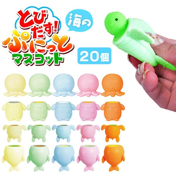 とびだす海のぷにっとマスコット 20個セット sy4418 : おもちゃ