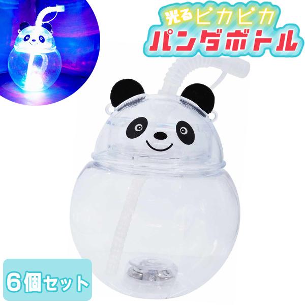 光るボトル 光るピカピカパンダボトル 6個セット sy4428 光るおもちゃ