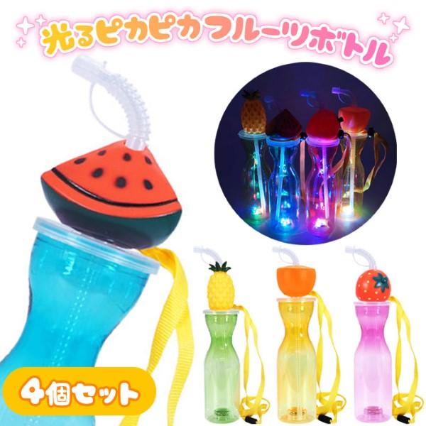 お祭りで人気　ピカピカボトル　100個 光るボトル 光るピカピカフルーツボトル 4個セット sy4430 光る