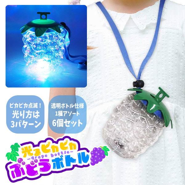 光るボトル 光るピカピカぶどうボトル 6個セット sy4432 光るおもちゃ 