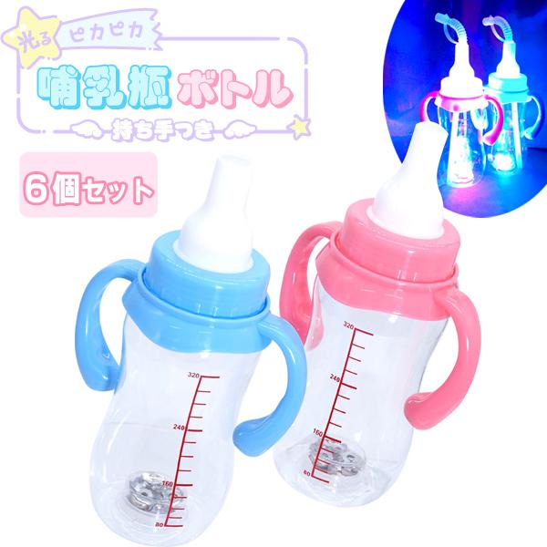 光るボトル 光るピカピカ哺乳瓶ボトル持ち手つき 6個セット sy4433