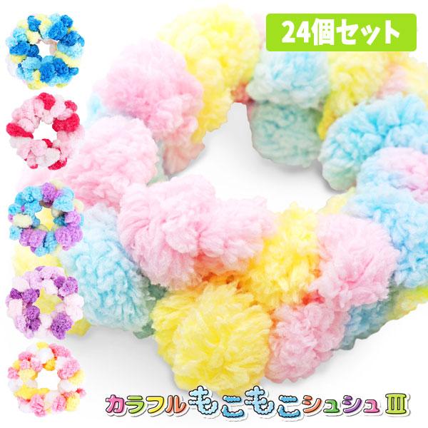 カラフルもこもこシュシュ3 sy4486 24個セット : おもちゃの三洋 カラフルもこもこシュシュ3 sy4486 24個セット : おもちゃの三洋