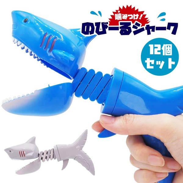 噛みつけ のびーるシャーク 12個セット sy4532 夏祭り : おもちゃの