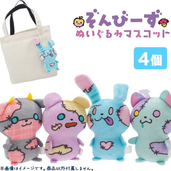 ぞんびーず ぬいぐるみマスコット 4個セット sy4535 : おもちゃの三洋