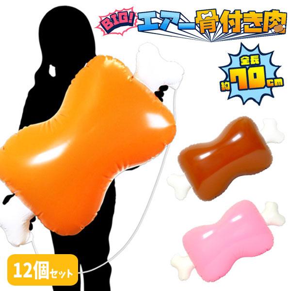 BIGエアー骨付き肉 12個セット sy4552 夏祭り : おもちゃの三洋堂